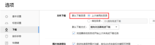 搜狗浏览器指定下载目录的操作方法