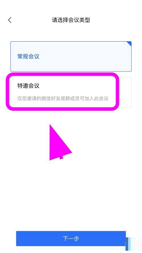 腾讯会议怎么创建特邀会议?腾讯会议创建特邀会议方法