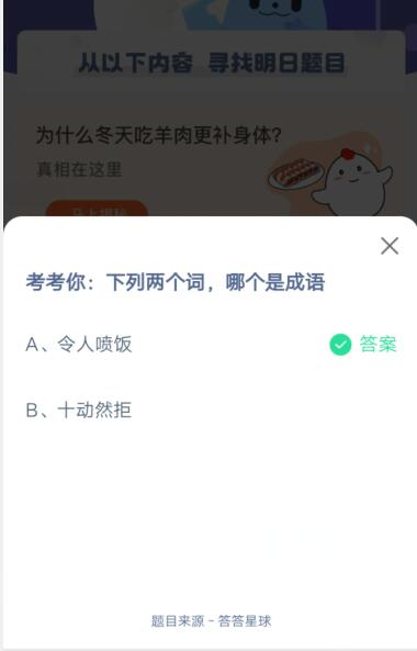 下列两个词，哪个是成语?支付宝蚂蚁庄园5月4日答案
