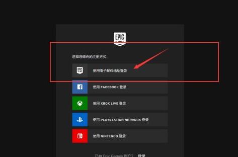 epic官网如何注册账号?epic官网注册账号方法
