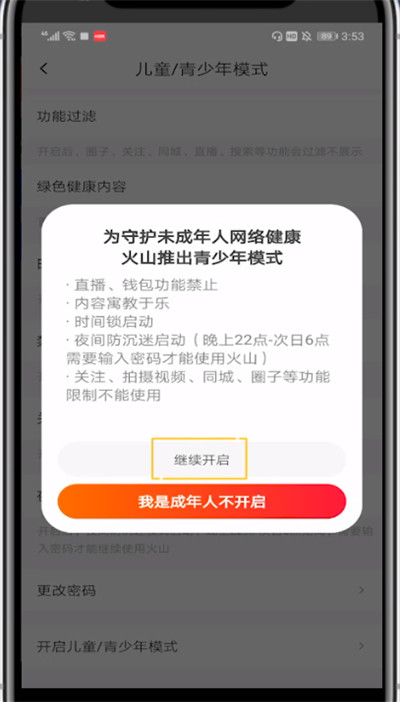 火山小视频设置儿童模式的方法步骤
