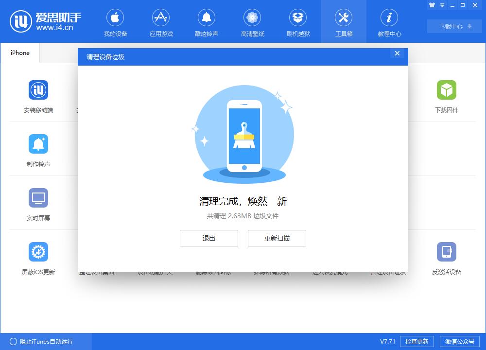 i4爱思助手清理设置中垃圾文件的具体步骤介绍
