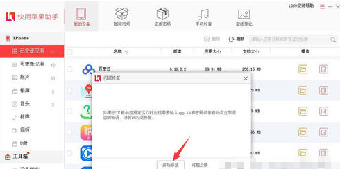 快用苹果助手下载软件出现闪退的处理教程