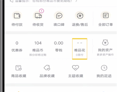 唯品会中开通唯品花的详细方法