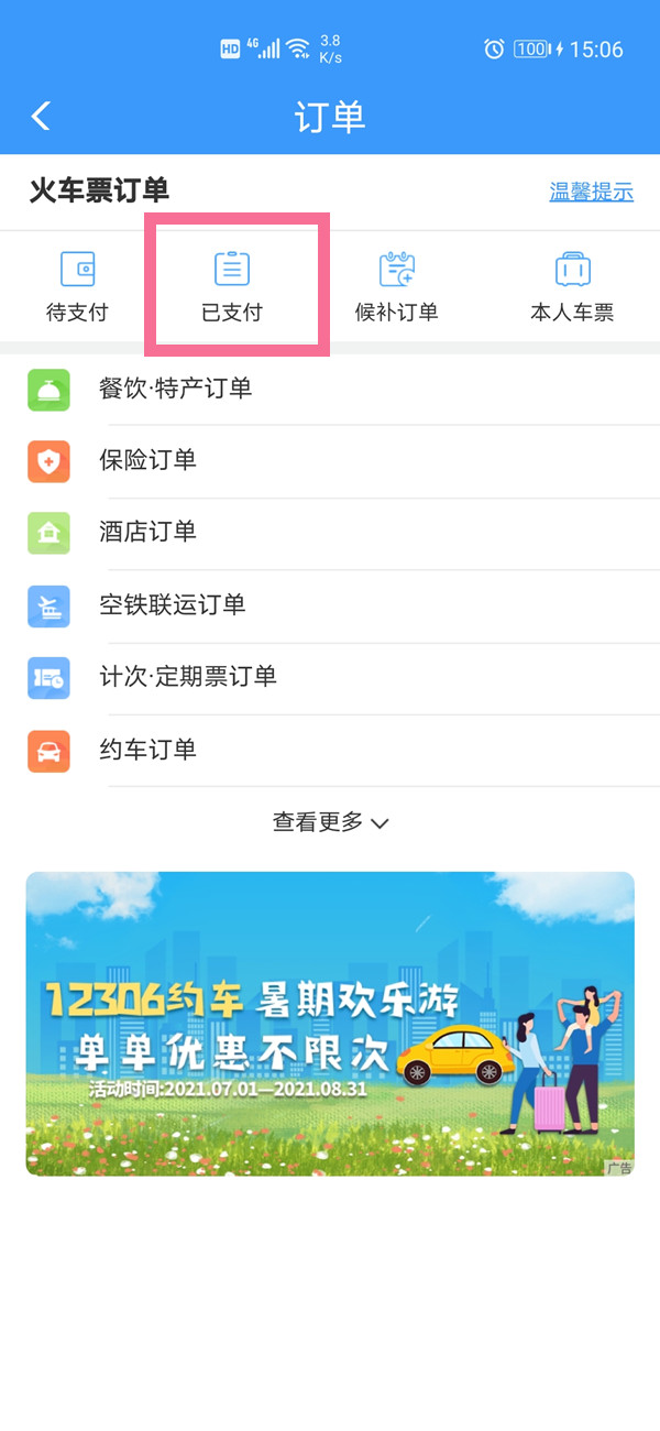 12306几个月前的订单在哪里看?12306几个月前的订单查看方法