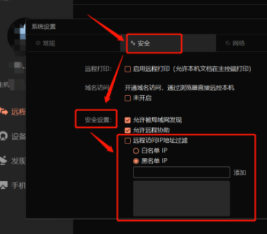 向日葵怎么开启黑名单ip 向日葵将ip添加到黑名单步骤介绍