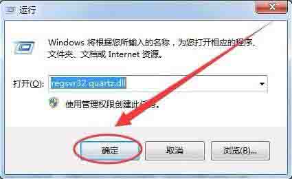 win7提示没有找到quartz.dll的解决方法