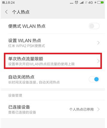 小米手机个人热点限额流量的设置操作