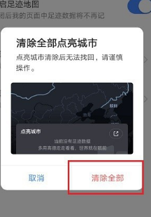 高德地图如何清除全部点亮城市?高德地图清除全部点亮城市步骤介绍