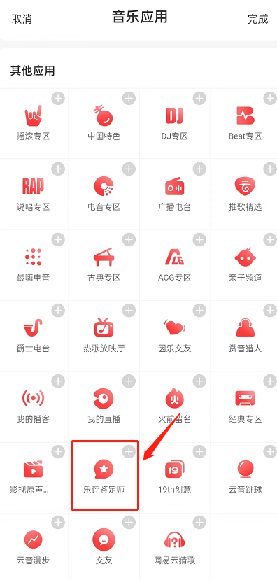 网易云音乐怎么申请乐评鉴定师?网易云音乐申请乐评鉴定师方法
