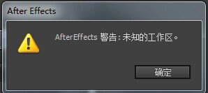 AE重置工作区弹出未知工作区的处理方法