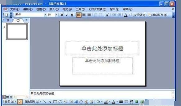 Power Point2003中建立PPT演示文稿的详细操作步骤