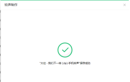QQ音乐播放器制作手机铃声的操作教程
