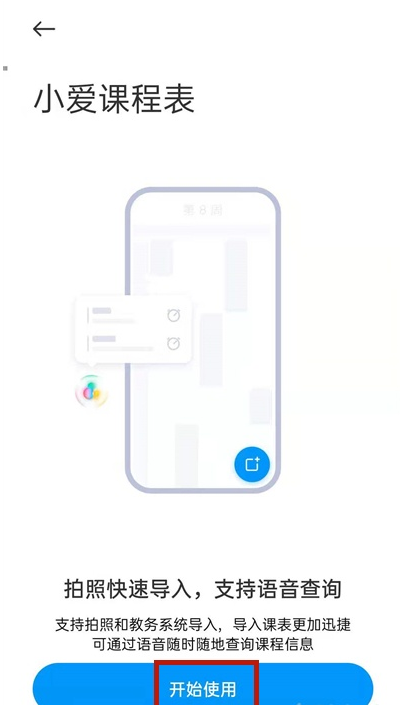 小爱同学如何拍照导入课表?小爱同学拍照导入课表步骤分享