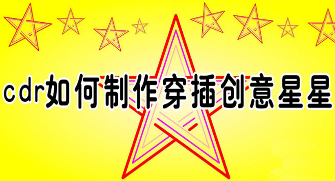 cdr星星矢量图怎么画？cdr制作穿插不重叠五角星教程