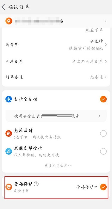 淘宝怎么关闭号码保护?淘宝关闭号码保护的方法