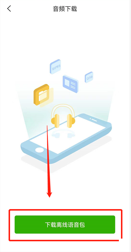 维词怎么下载离线语音包?维词下载离线语音包教程
