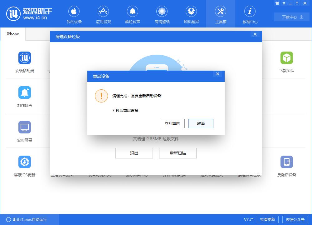 i4爱思助手清理设置中垃圾文件的具体步骤介绍