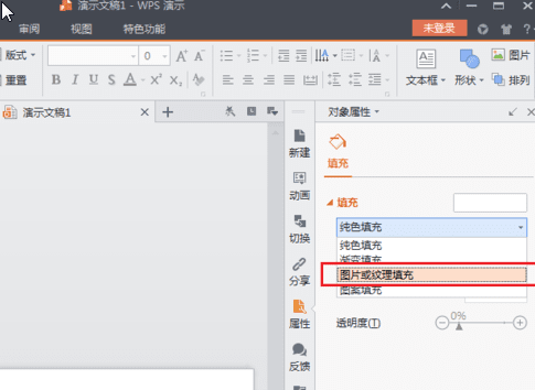 WPS Office 2016中背景图片的设置方法步骤