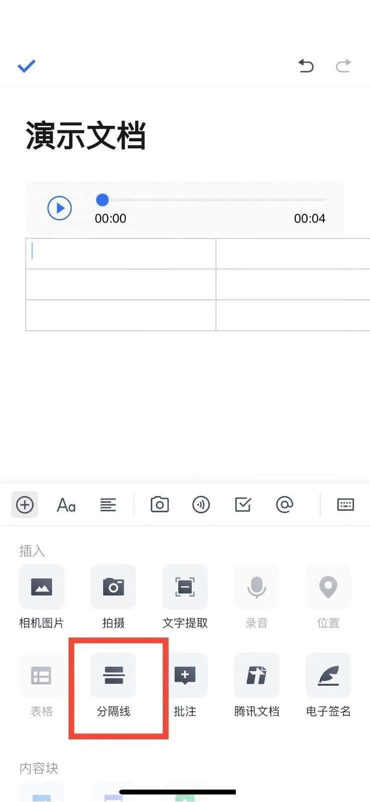 腾讯文档怎么添加分割线?腾讯文档添加分割线教程