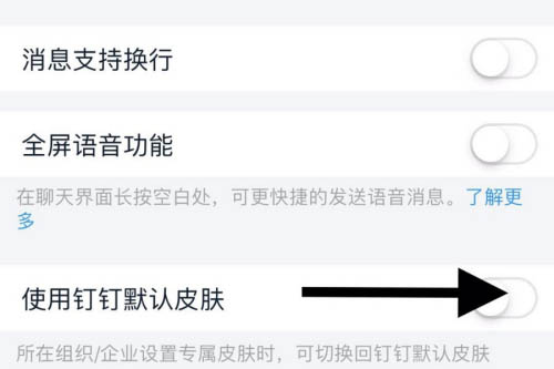 钉钉皮肤修改操作详解