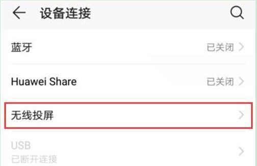 荣耀手机打开无线投屏的操作内容讲解