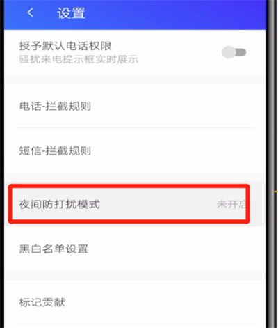 腾讯手机管家开启夜间模式的简单方法