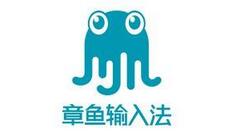 章鱼输入法中文联想取消具体操作步骤