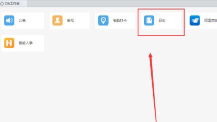 钉钉添加日志模板的操作过程