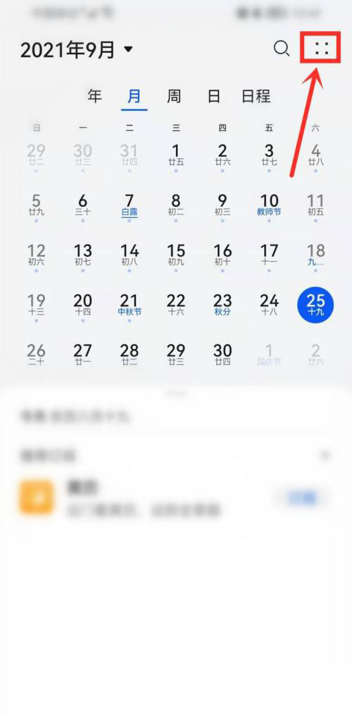 华为日历怎么开启节假日休假信息?华为日历开启节假日休假信息方法