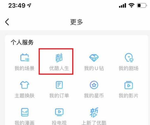 优酷如何查看优酷人生?优酷查看优酷人生的方法
