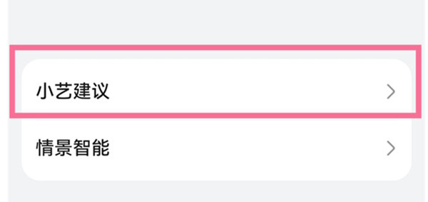 鸿蒙系统怎么打开小艺个性化推荐?鸿蒙系统打开小艺个性化推荐的方法