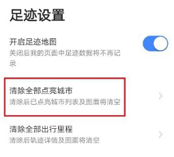 高德地图如何清除全部点亮城市?高德地图清除全部点亮城市步骤介绍