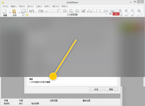 GoldWave怎么设置打开曲目文件进行编辑?GoldWave设置打开曲目文件进行编辑教程