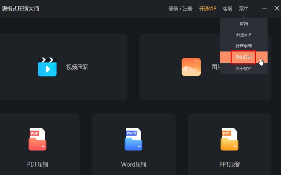 嗨格式压缩大师如何导出日志？嗨格式压缩大师导出日志流程介绍