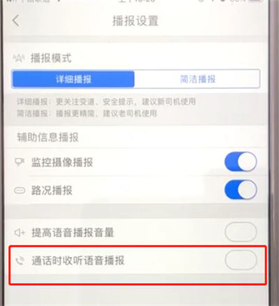 高德地图中设置通话时语音播报的简单操作步骤