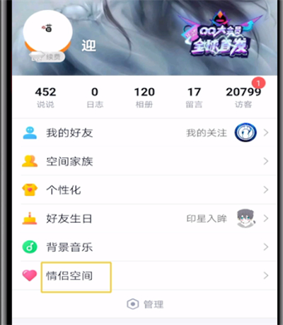 qq空间中进行取消情侣空间的操作教程