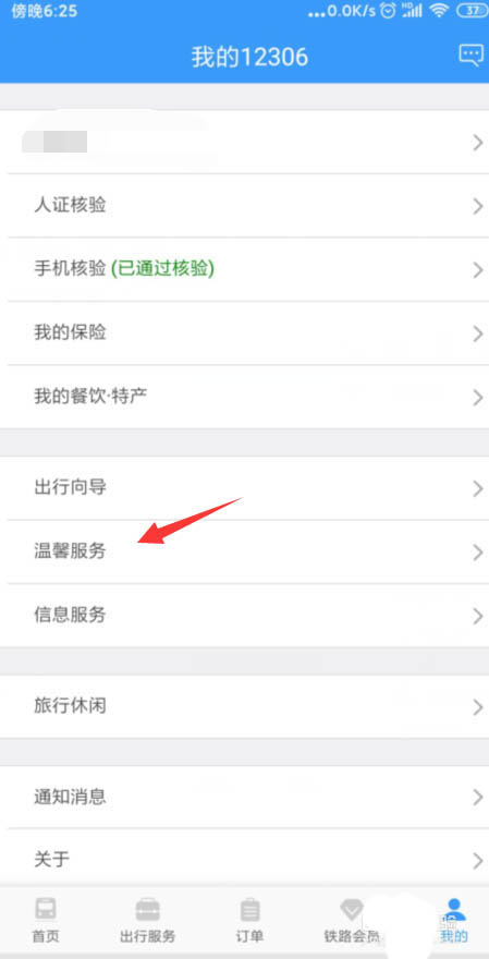 铁路12306重点旅客怎么提前预约服务?铁路12306重点旅客提前预约服务的教程介绍