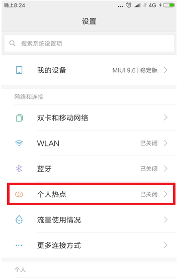 小米手机个人热点限额流量的设置操作