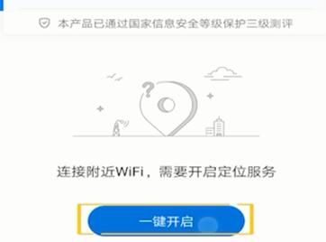 wifi万能钥匙的使用方法