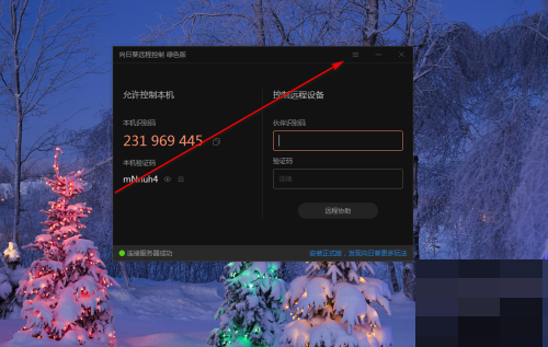 向日葵X远程控制软件怎么开启双重验证?向日葵X远程控制软件开启双重验证教程