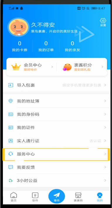 菜鸟裹裹中找客服的方法步骤