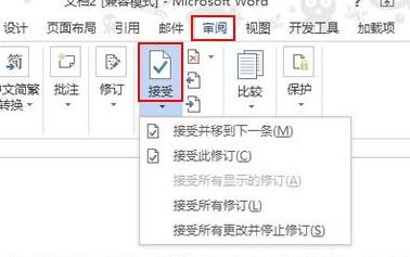 Word 2013显示修改痕迹的详细操作过程