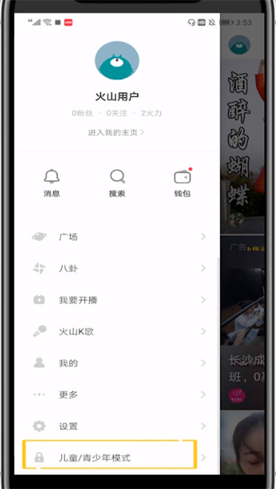火山小视频设置儿童模式的方法步骤
