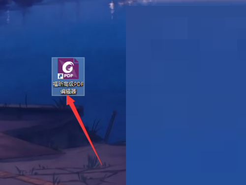 福昕PDF编辑器怎么搜索高亮?福昕PDF编辑器搜索高亮方法