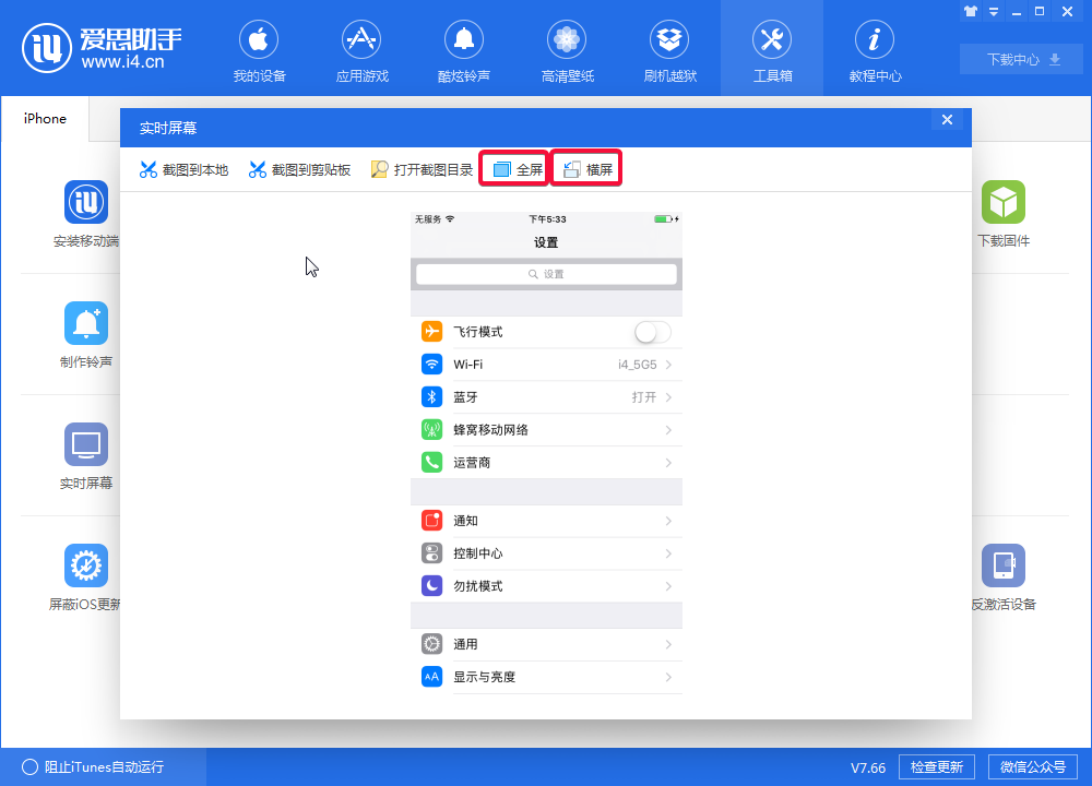 i4爱思助手中实时桌面的设置具体步骤