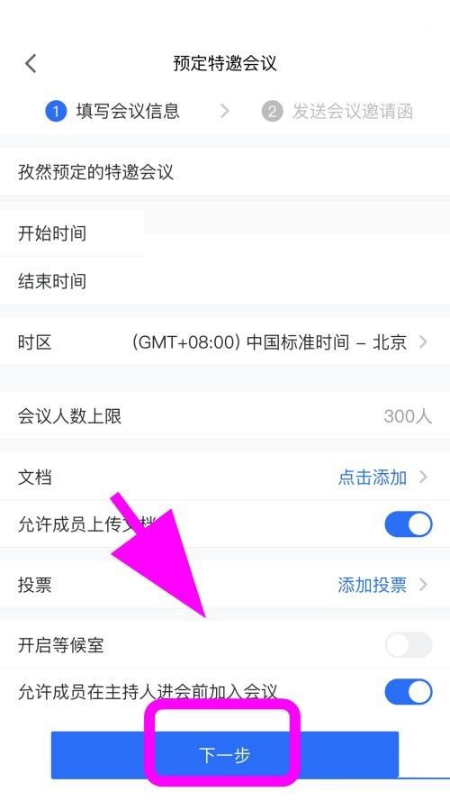 腾讯会议怎么创建特邀会议?腾讯会议创建特邀会议方法
