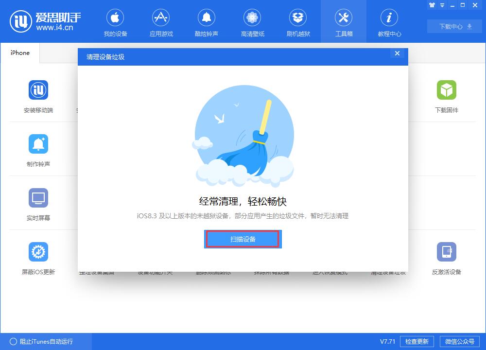 i4爱思助手清理设置中垃圾文件的具体步骤介绍