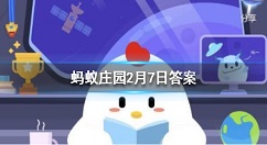 饺子里放什么会赚大钱?蚂蚁庄园2月7日答案