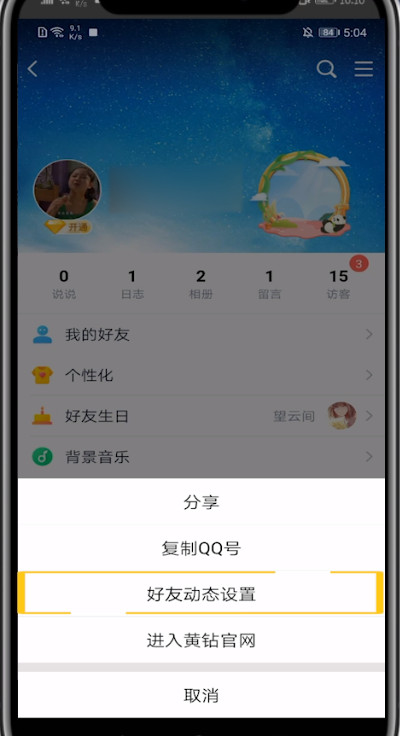 qq空间关闭评论气泡的步骤教程